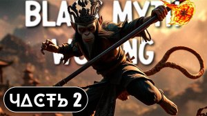 Black Myth: Wukong ➤ Прохождение Часть 2 ➤ На Русском ➤ RTX 4070 на ПК