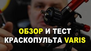 Два в одном-Большой обзор Краскопульта VARIS Чёрный дрозд