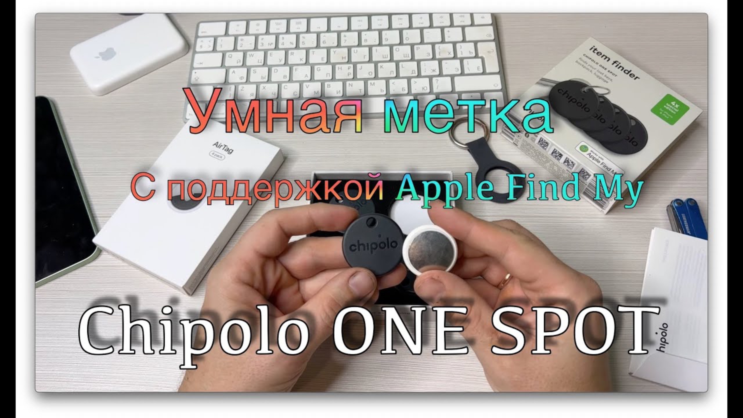 Сhipolo ONE SPOT. Умная метка которая работает с Apple Find My. смотреть онлайн