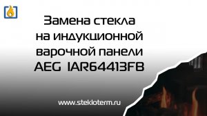 Замена стекла на индукционной варочной панели AEG IAR64413FB, с датчиком
