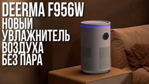 Обзор Лучшего Увлажнителя Воздуха от Xiaomi - Deerma F956W