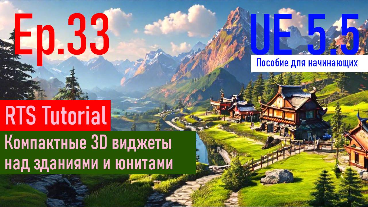 UE5.5|Episode#033 - Компактные 3D виджеты над зданиями и юнитами. RTSTutorial