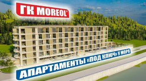 ГК Moreol’ – гостиничный комплекс премиум-класса в Ольгинке