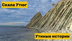 Скала Утюг. Прогулки с Утиными историями