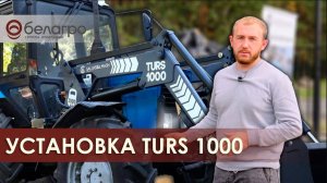 Установка TURS 1000 Сальсксельмаш на трактор МТЗ Беларус 82.1. Работа технического сервиса Белагро