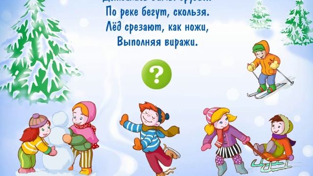 Загадки Зимние забавы для Малышей и Детей