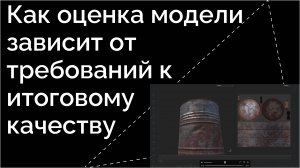 Оценка 3Д моделей в зависимости от итогового качества визуализации