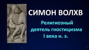 Симон Волхв - основатель гностицизма (Simon Magus). Современник апостолов, Симон Волхв из Самарии.