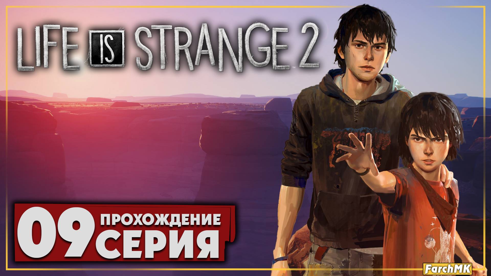 Разговоры по душам ➤ Life is Strange 2 🅕 Прохождение #9 | На Русском | PC