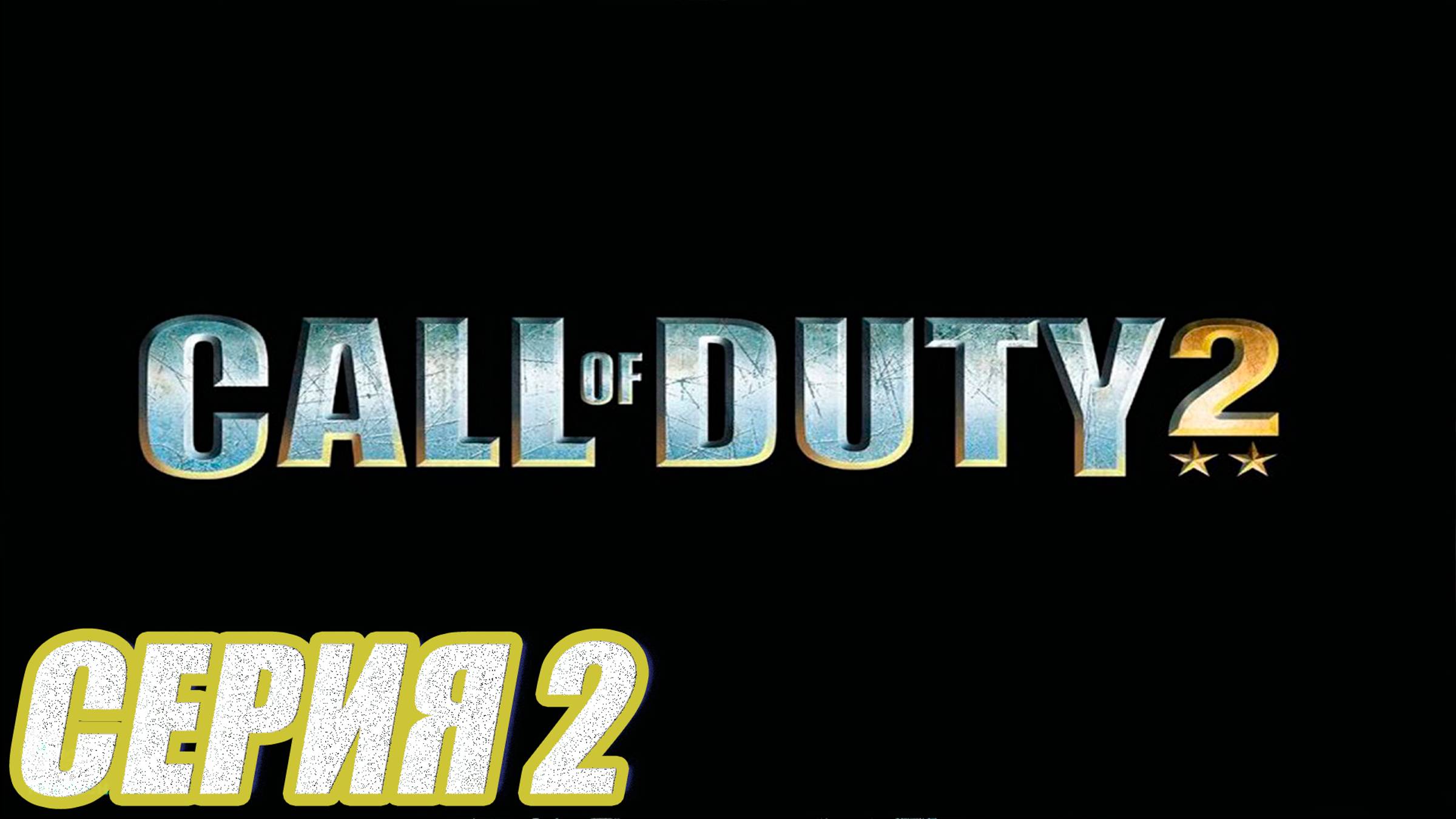 Прохождение Call of Duty 2. часть 2