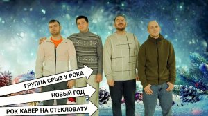 Срыв у рока - Новый год (рок кавер на Стекловату)