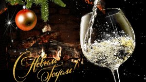 Новогоднее поздравление!