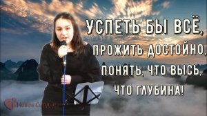 Успеть бы всё прожить достойно