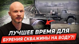 В какое время года лучше бурить скважину? на что обращать внимание?