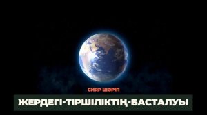 4. Жердегі тіршіліктің басталуы | Сияр Шәріп