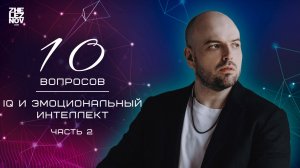 10 ВОПРОСОВ - IQ и эмоциональный интеллект. Часть 2.