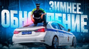 ЗИМА В ГТА 5 РП! ЗИМНЕЕ новое ОБНОВЛЕНИЕ и НОВАЯ КАРТА на РМРП (RMRP Арбат - Криминальная Москва)