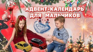 24 машинки !!!🚕шикарный Адвент для мальчиков 🎁💔😍🪩