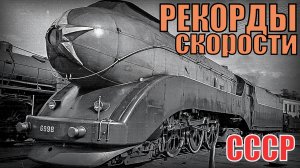 Самые быстрые ПАРОВОЗЫ советского союза Рекорды скорости на паровой тяге СССР