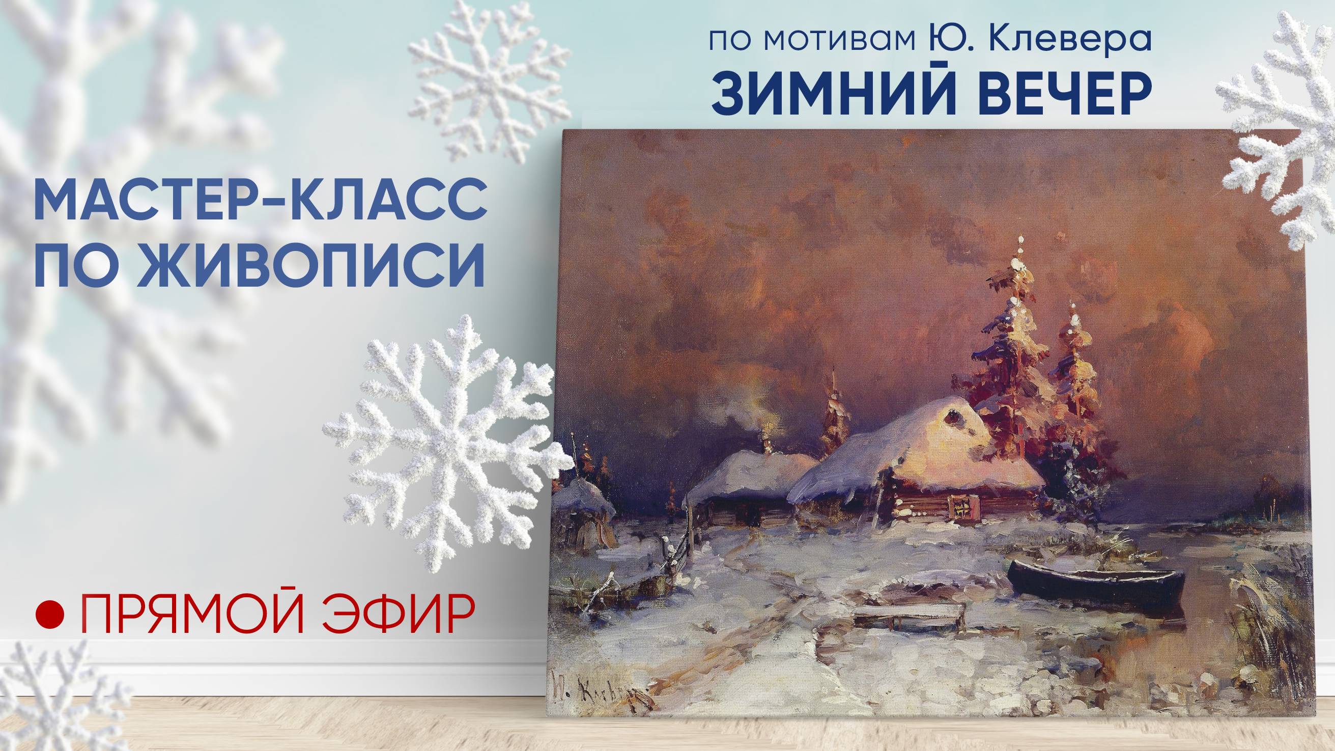 Мастер-класс по живописи "Зимний вечер"❄🌛