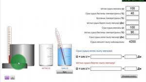8 сынып 1-жұмыс. Температуралары әртүрлісуды араластырғандағы жылумөлшерін салыстыру
