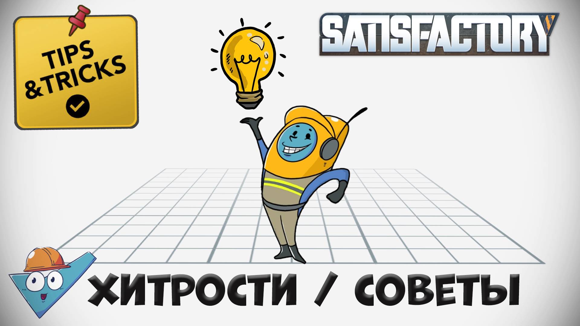 Satisfactory: хитрости / советы