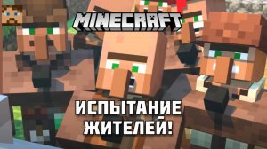 Испытание для жителей в Майнкрафте!