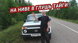 Прямое предназначение НИВЫ - На Ниве в глушь тайги.