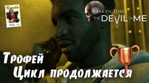 The Devil In Me. Секретная концовка! Трофеи: Цикл продолжается и Достойно награды (Kamila, PS5)