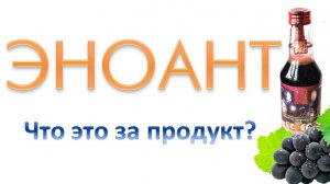 Что такое Эноант - в двух словах