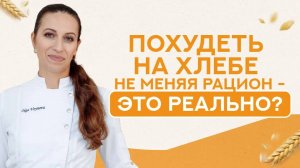 ПОХУДЕТЬ на хлебе, НЕ МЕНЯЯ РАЦИОН - это РЕАЛЬНО!