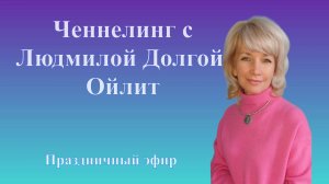 Ченнелинг в прямом эфире. Контактер Людмила Долгая-Ойлит