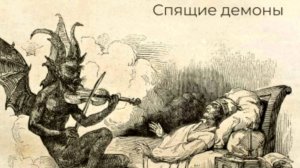 ☠️🤬⚡🐀 Порча через Сон? Воздействия на Психику, на разрушение отношений? Привороты?