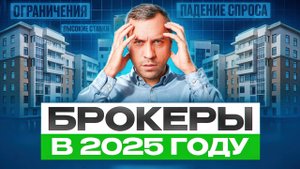Что ждет брокеров и риелторов в 2025 году? Как изменится профессия в условиях новой реальности?
