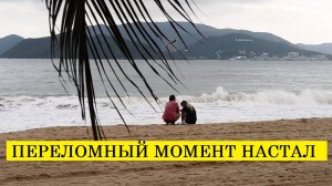 Вьетнам Нячанг погода сегодня 30 декабря 2024 года ❤️ ПЕРЕЛОМНЫЙ МОМЕНТ НАСТАЛ