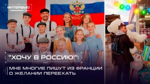 "Хочу в Россию!": "Мне многие пишут из Франции о желании переехать"