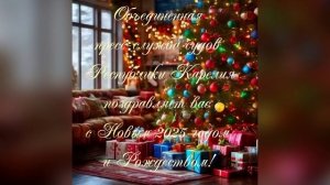 С Новым годом!