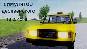 работаю таксистом в русской деревне