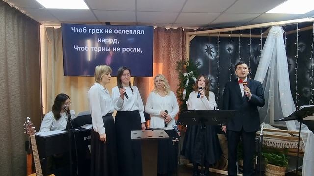 Прославление:"Радуйся, мир, Господь идёт!" 29.12.2024