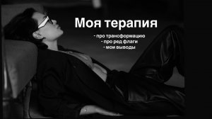Мой путь к себе через работу с психологом. Опыт, выводы и ред флаги.