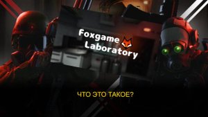 ЧТО ТАКОЕ FOXGAME LABORATORY? | SCP: Secret Laboratory (Часть 1)