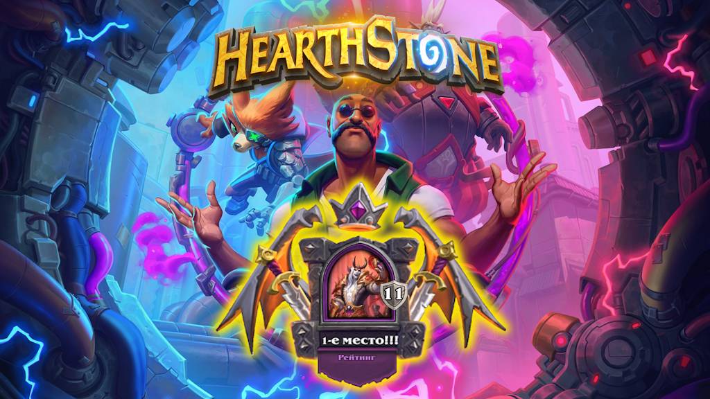 Hearthstone. Хартстоун. Battlegrounds. Поля сражений. Сир Денатрий. ⭐МанёVR⭐