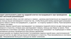 Билет № 4. Вопрос № 20. Как следует расположить руки на грудной клетке пострадавшего при провед..?