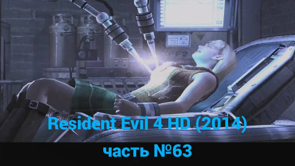 Resident Evil 4 HD (2014) лаборатория часть №63 смотреть онлайн