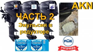 Устранение эмульсии в редукторе Тохатсу 9.9(20)