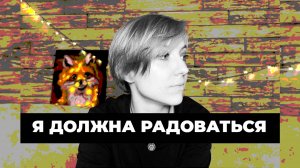 Почему я не чувствую радости в Новый год?