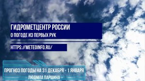 Прогноз погоды на 31 декабря - 1 января