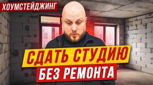 Хоумстейджинг студии: Эффект ВАУ!