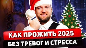 3 ПРИВЫЧКИ чтобы провести 2025 год БЕЗ ТРЕВОГИ И СТРЕССА!