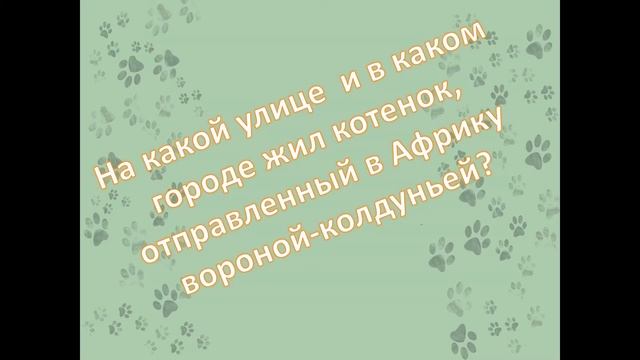 «Самые известные литературные кошки и коты» смотреть онлайн